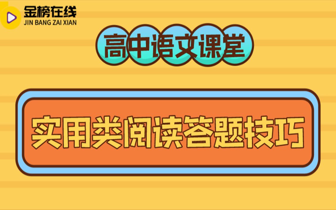 【高中语文赵平】实用类阅读答题技巧哔哩哔哩bilibili