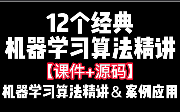 【机器学习算法精讲及其案例应用】不愧是计算机博士唐宇迪费心整理的12个经典的机器学习算法精讲大合集,带我一天搞定机器学习算法!哔哩哔哩bilibili