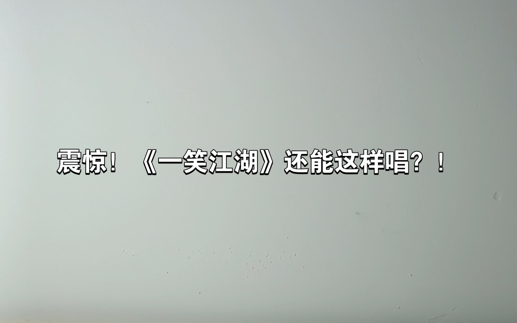 震驚!《一笑江湖》還能這樣唱?