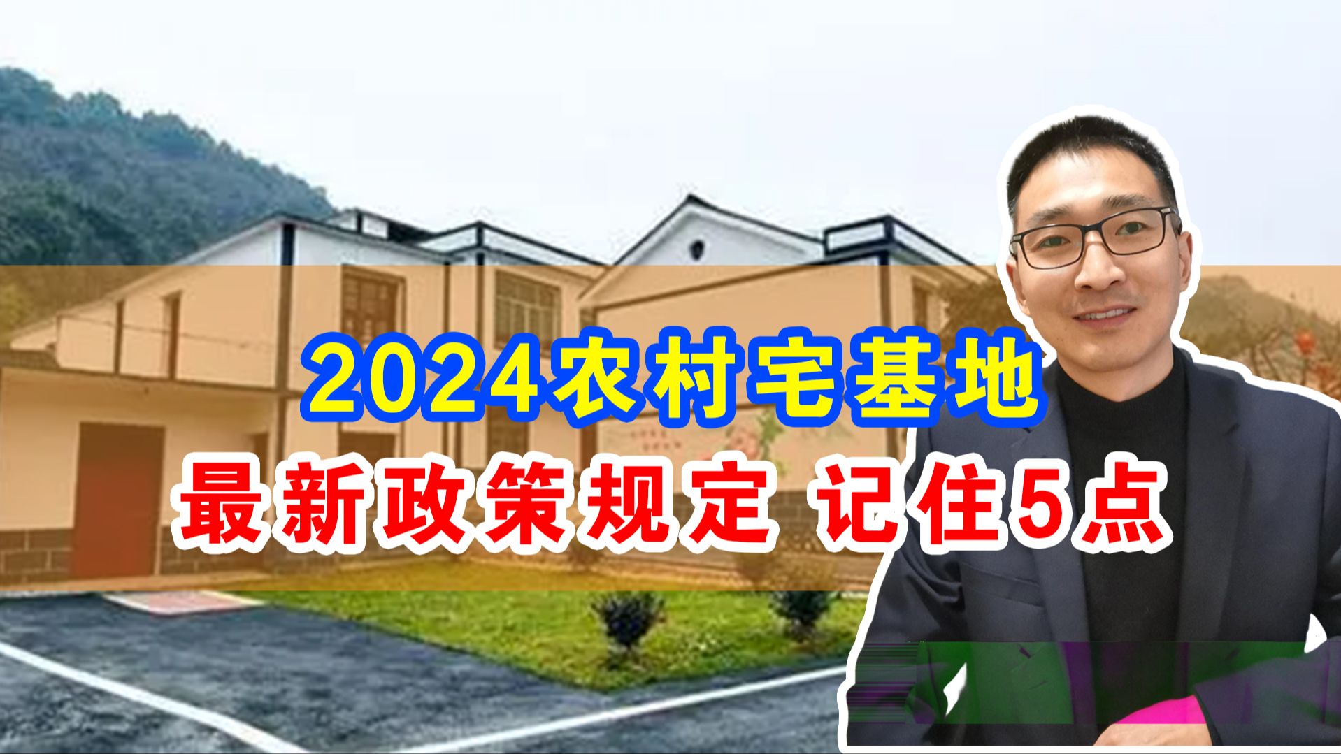 2024农村宅基地,最新政策规定,一定要记住这5点哔哩哔哩bilibili