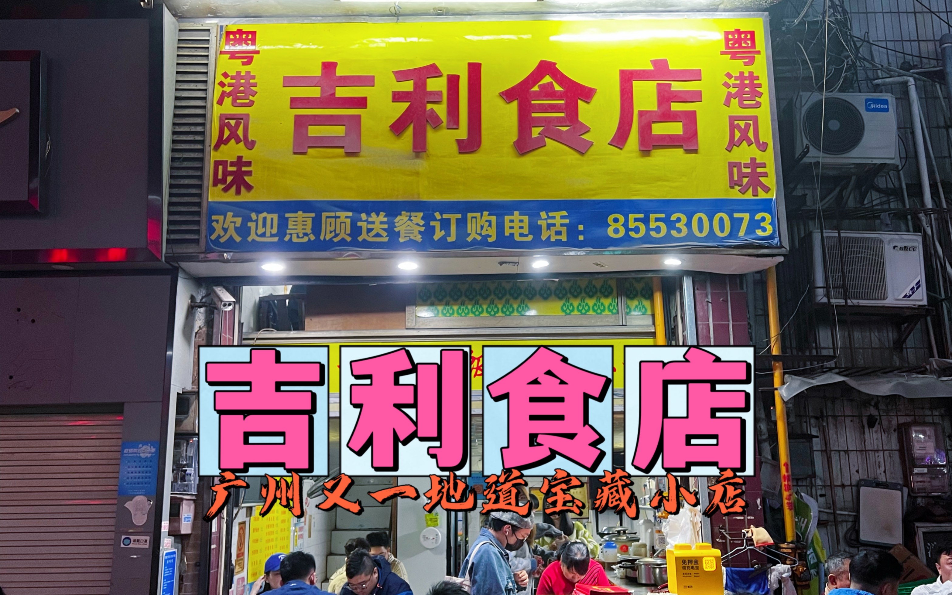 寻味广州:吉利食店(员村宝藏小店)哔哩哔哩bilibili