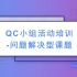 QC小组活动培训-问题解决型课题（四）