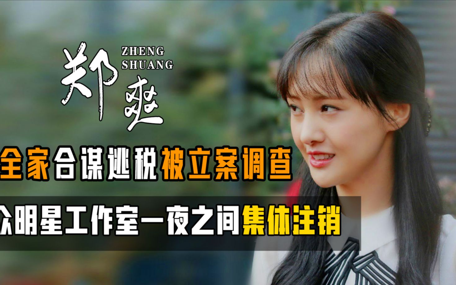 央视点名批评郑爽16亿阴阳合同半个娱乐圈集体注销工作室