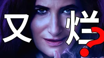 漫威大妈裸奔！漫威又出了新烂片了吗！《一直都是阿加莎》1-2集！