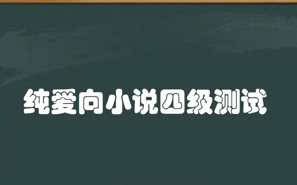 [图]【原耽测试第一弹】全国原耽四级考试 小说篇 不全请勿喷昂