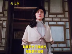 Download Video: 以前的十三姨对比现在的十三姨，以前是十三姨，现在像十三妹！