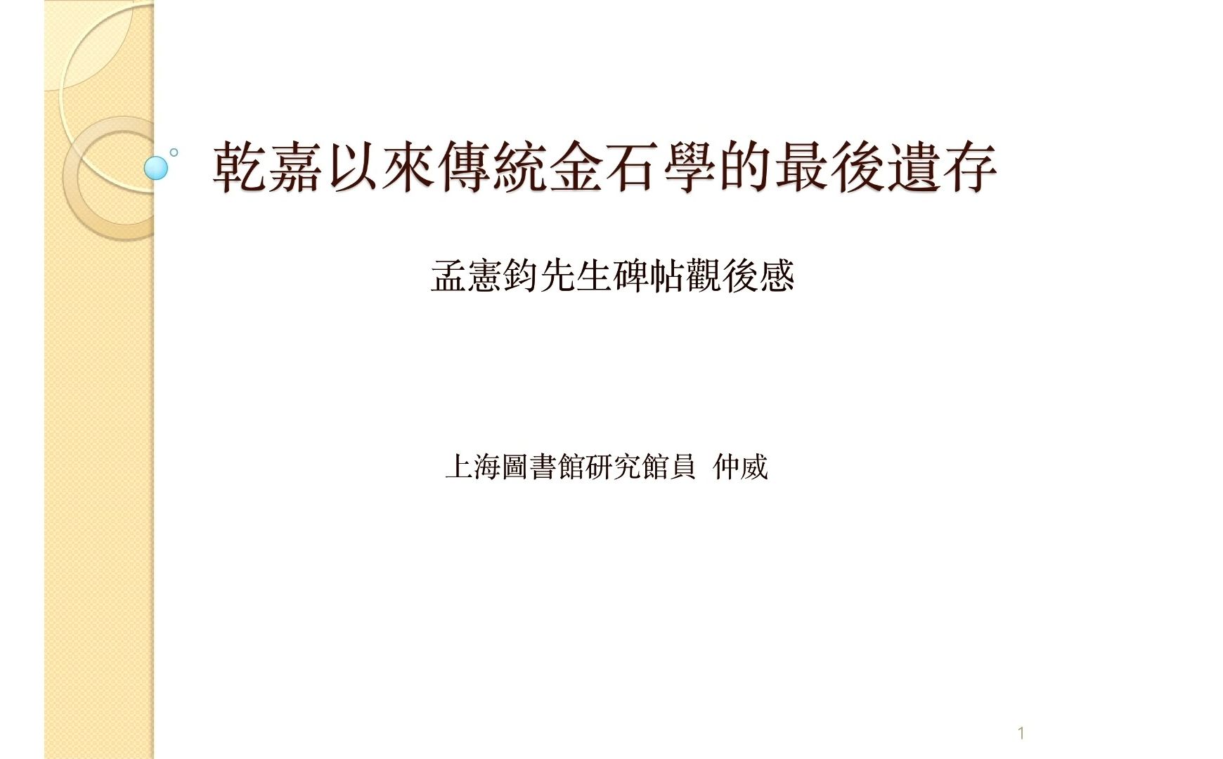 [图]乾嘉以来传统金石学的最后遗存——仲威谈孟宪钧先生碑帖收藏观后感（下）