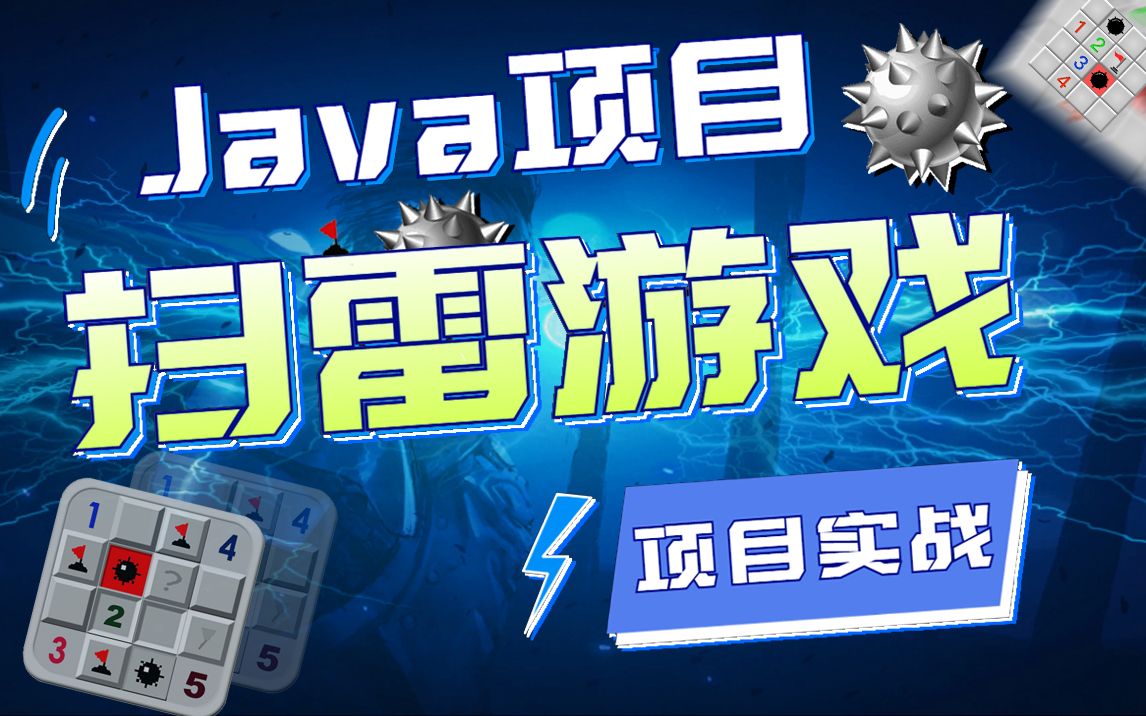 [图]【尚学堂】Java开发扫雷游戏项目_1小时做出java扫雷小游戏_java小游戏_Java游戏开发_Java练手项目_java项目实战_java初级项目