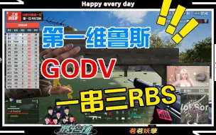 Скачать видео: 【工资杯】GODV丝血一串三RBS~~