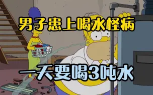 Download Video: 男子患上喝水怪病，一天竟要喝3吨水