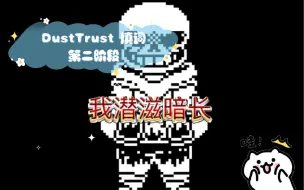 Download Video: DustTrust 填词第二阶段