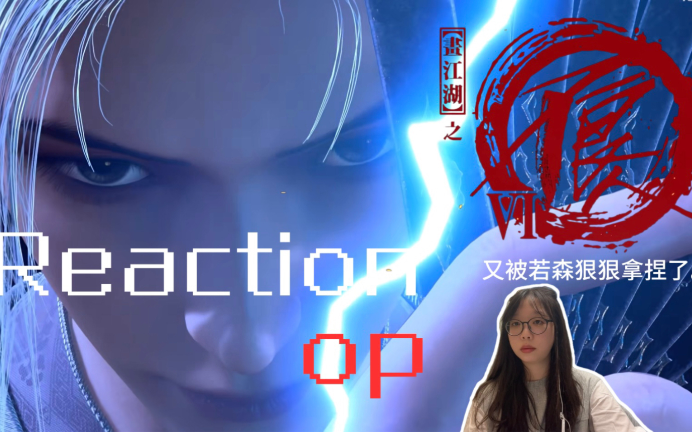 [图]｜不良人6 ｜op reaction 这不就来了吗！！