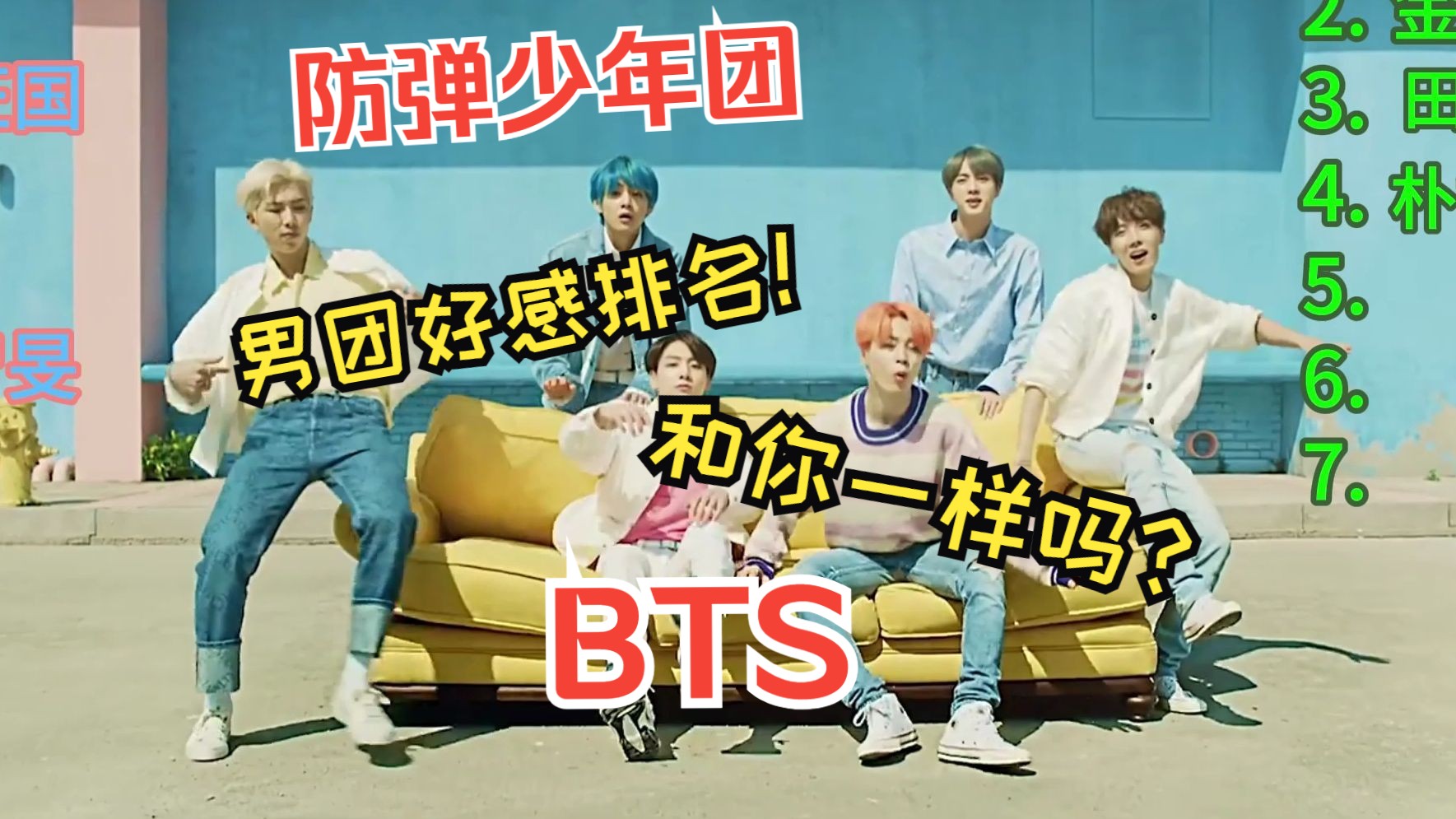 男团好感排名丨个人向丨bts(防弹)丨boy with luv