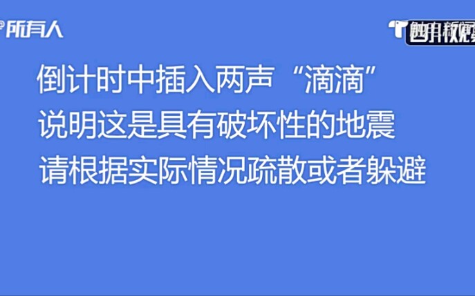 [图]地震预警知多少？你知道地震预警里“滴滴”的响声有什么规律和意思吗？原来不是乱响的，是有含义的，快来看看吧