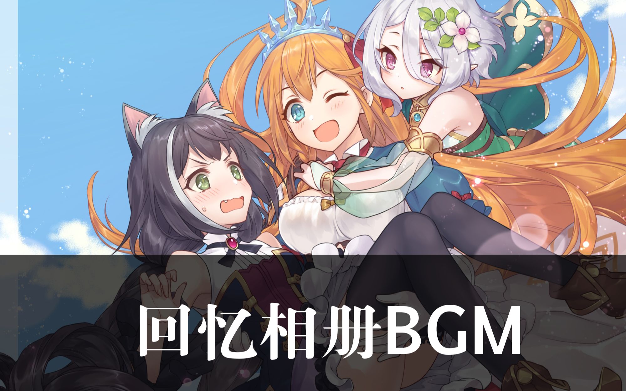 【公主连结】回忆相册BGM哔哩哔哩bilibili