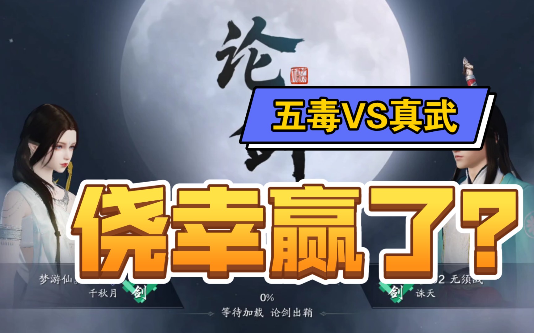 【五毒vs真武】这离渊就很迷,这波算不算我预判了对方的预判?