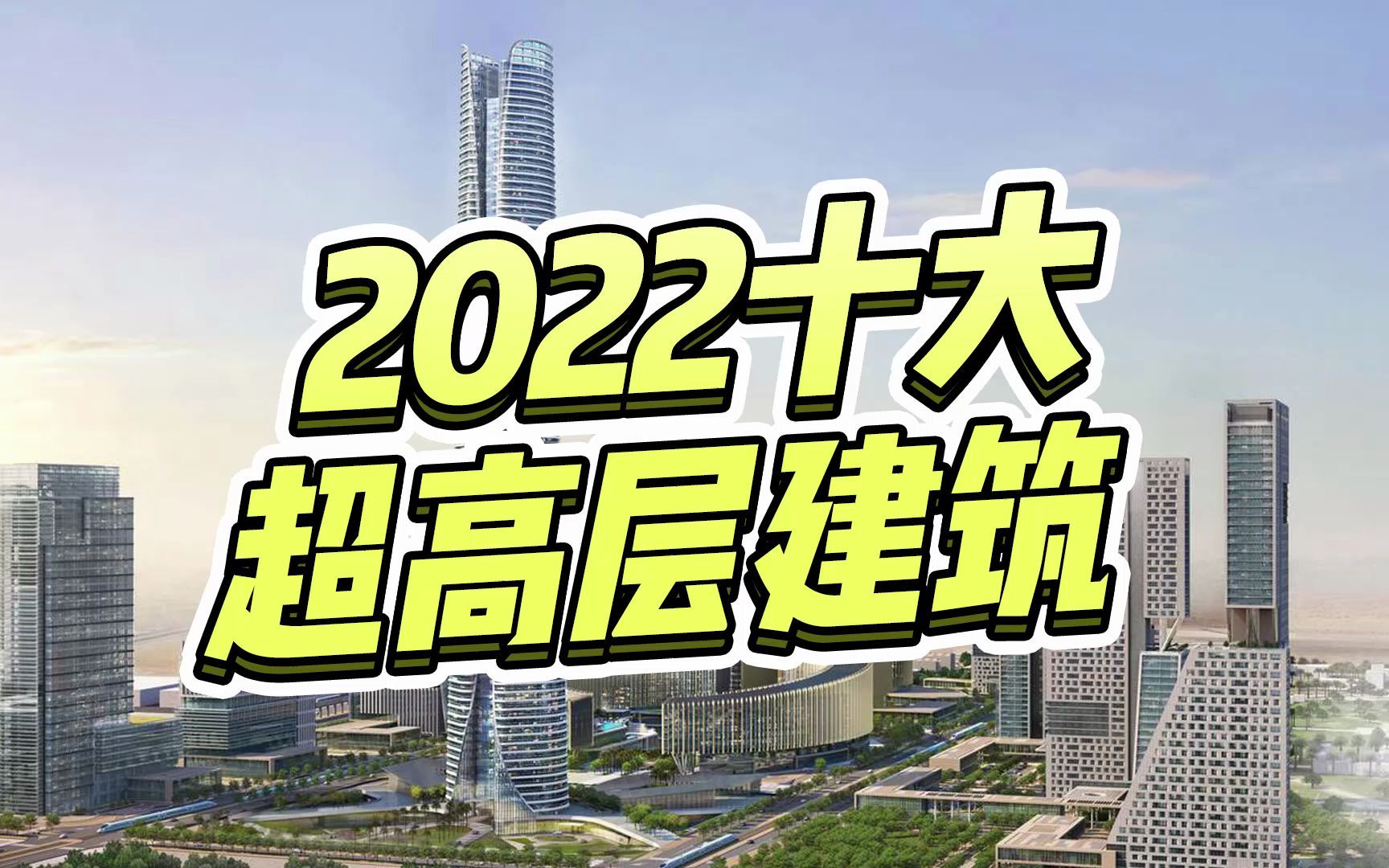 2022年全球最值得期待落成的十大超高层建筑哔哩哔哩bilibili