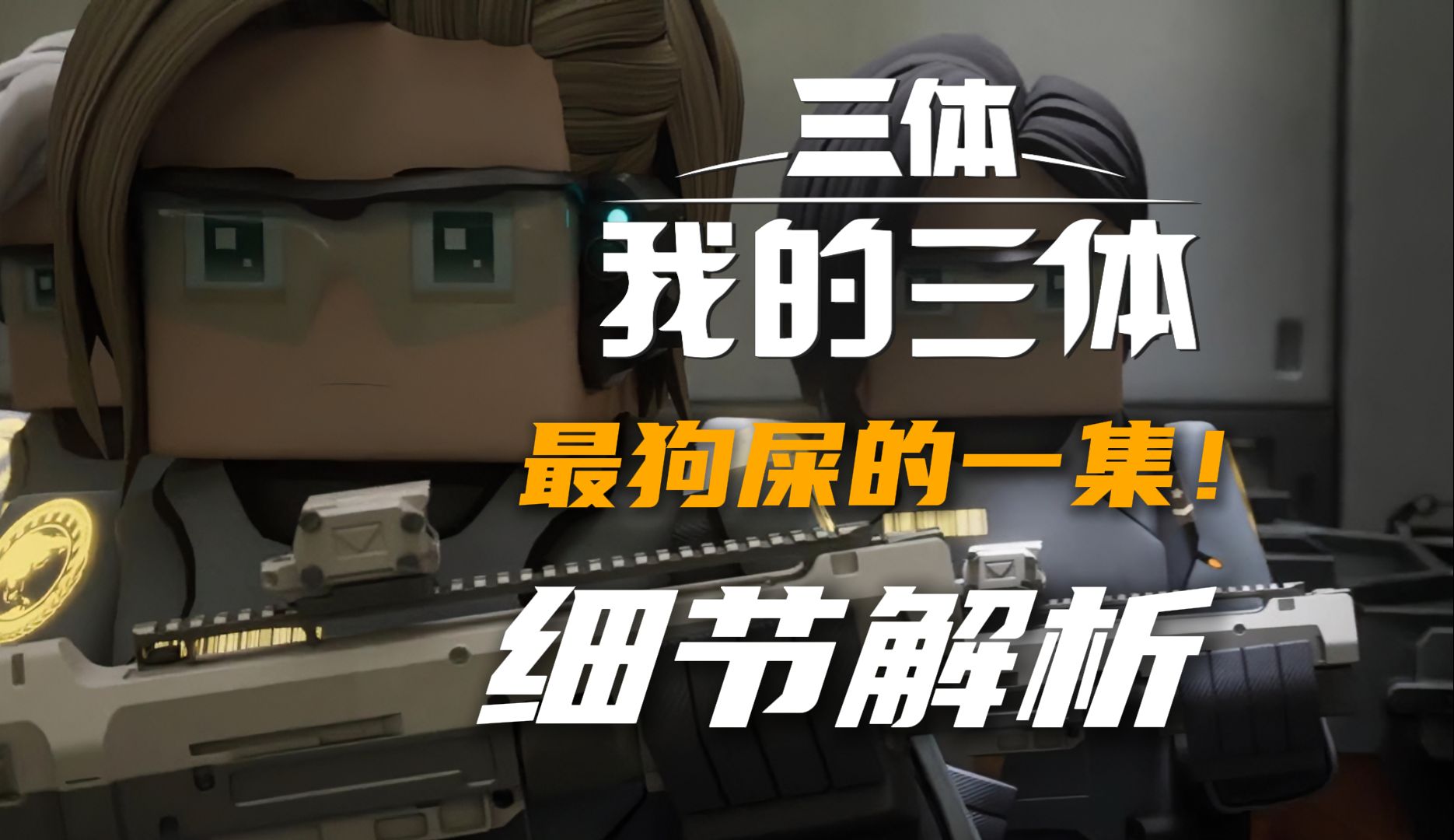 【我三第四季/细节解析】第08集“神游八方！你在搞毛啊！！！！！！”