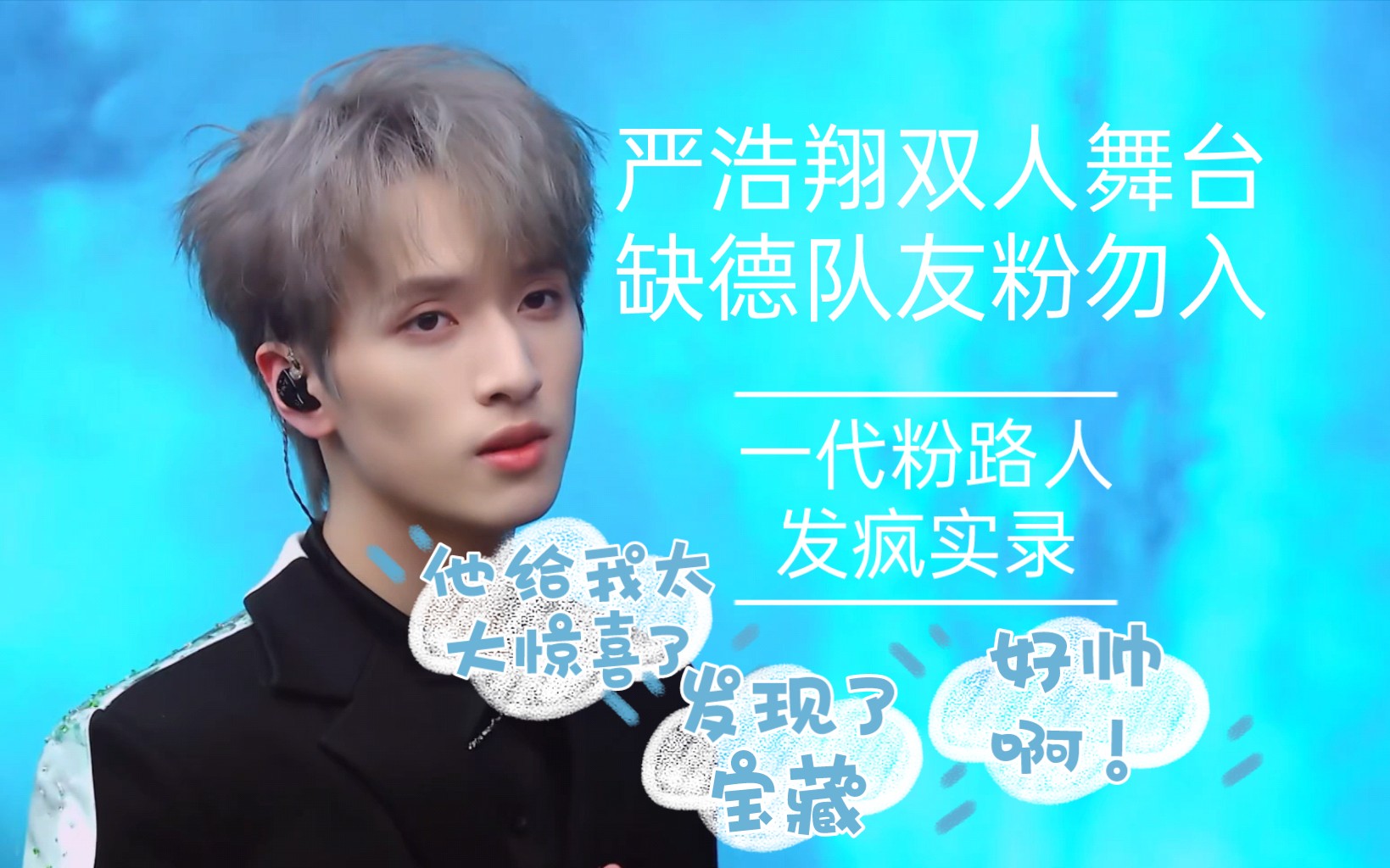 【严浩翔reaction】舞台向①/这么好的宝藏李飞你居然藏着/rap词写的