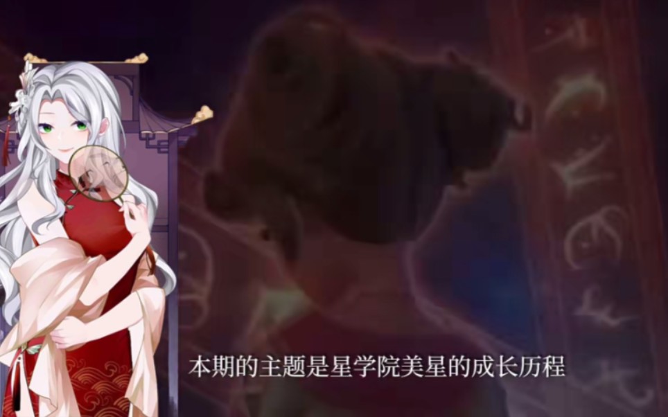 星学院美星成长历程哔哩哔哩bilibili