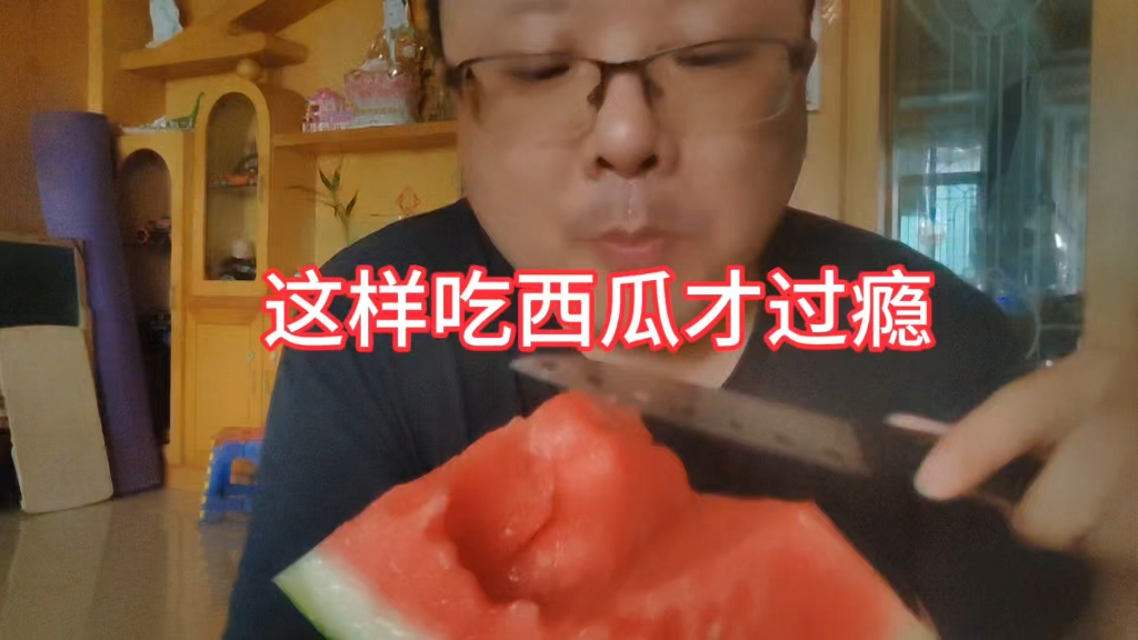 又到了吃西瓜的季节了,今天要实现西瓜自由,西瓜要大口吃才过瘾