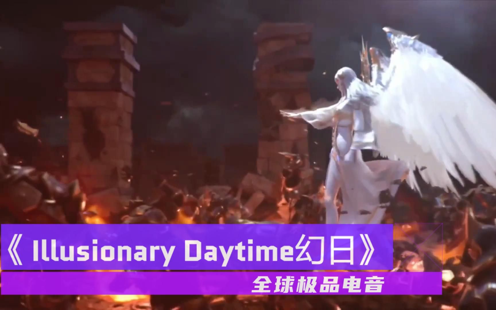 [图]全球顶级电音《Illusionary Daytime 幻日》虚拟与现实的震撼感受