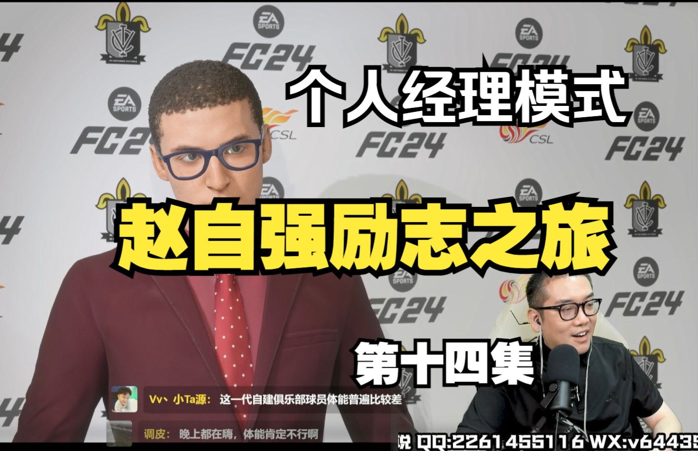 【FC24】赵自强励志个人经理模式 第14集 8月7日直播录像