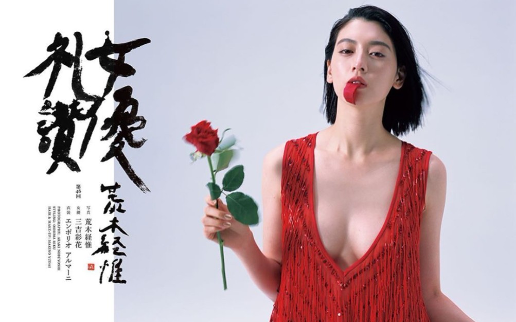 [图]【三吉彩花】 人间艺术的写真