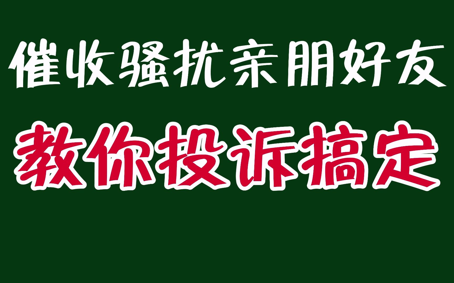 欠款还不上了,催收一直短信骚扰怎么办?教你一招搞定哔哩哔哩bilibili