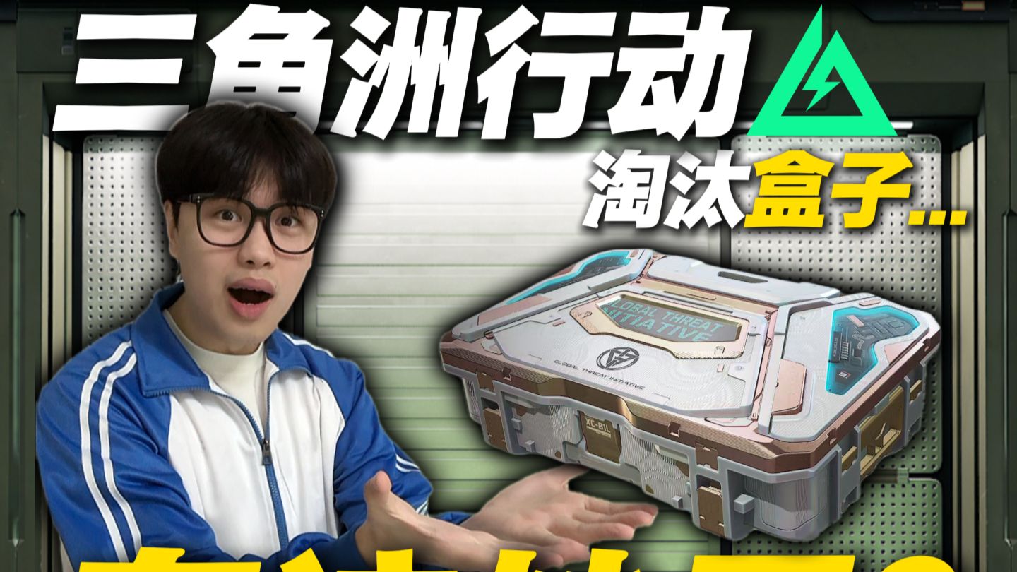 三角洲淘汰盒子还有这妙用？！