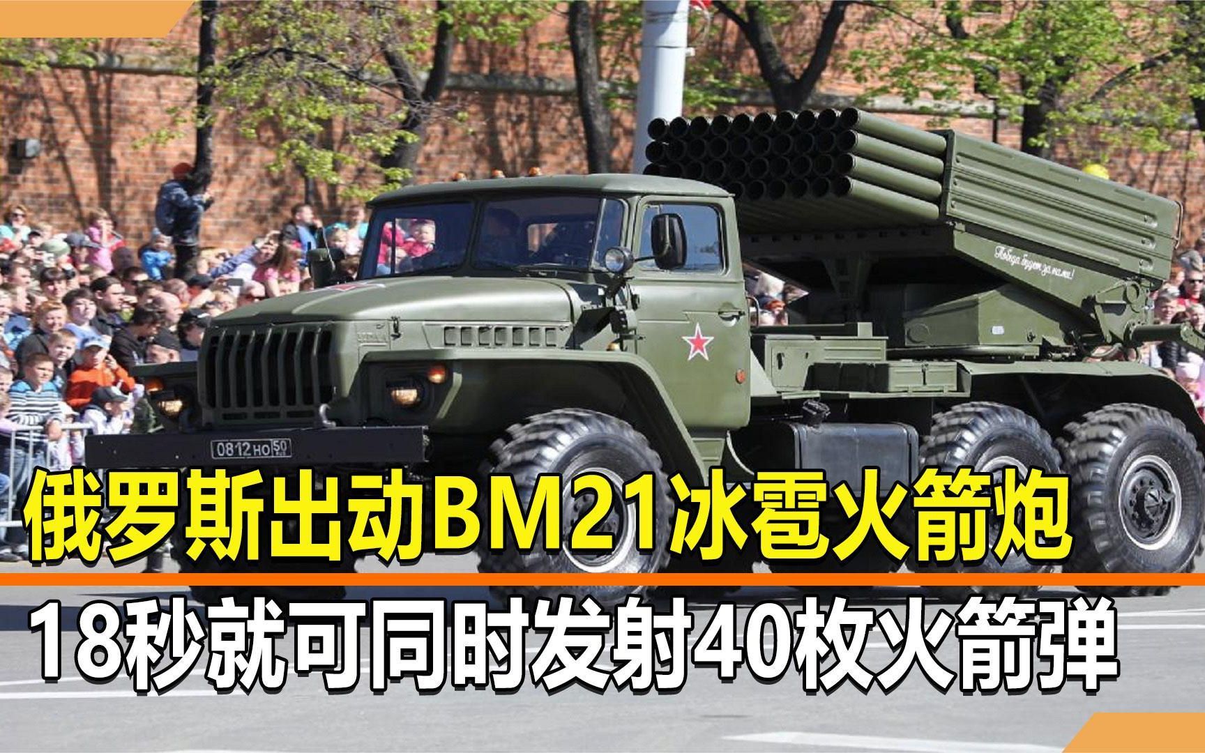 俄出动冰雹火箭炮,可同时发射40枚火箭弹,其性能远超美国海马斯