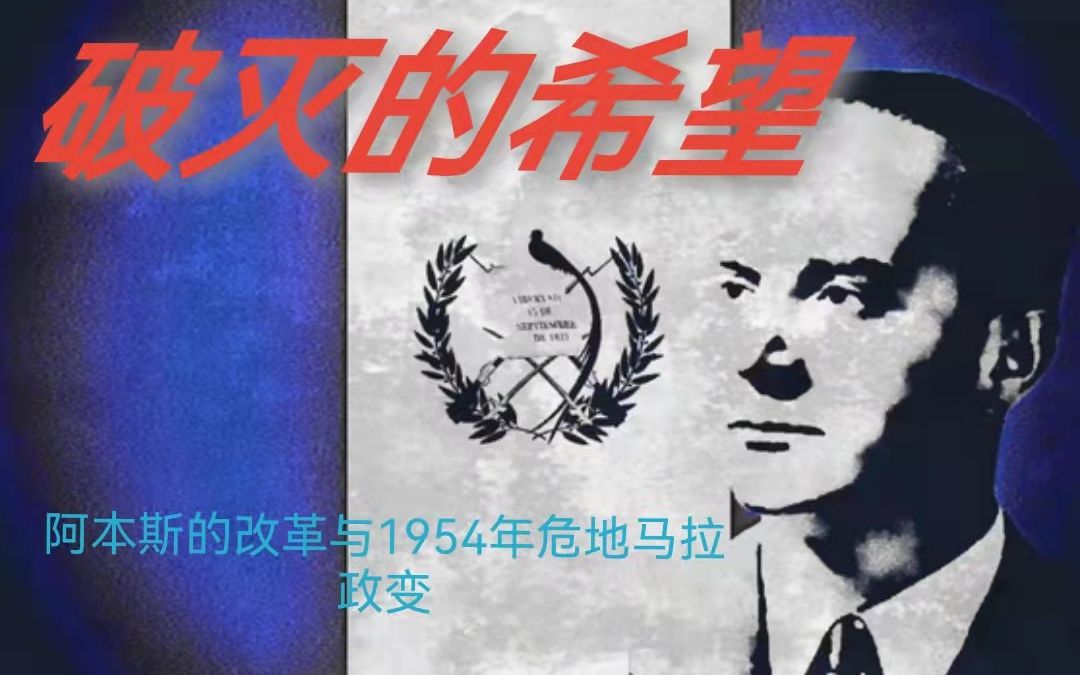 历史的风美帝黑历史系列破灭的希望阿本斯的改革与1954年危地马拉政变