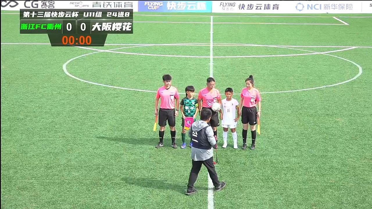 20261003 第十三届快步云杯 U11 浙江FC衢州 VS 大阪樱花