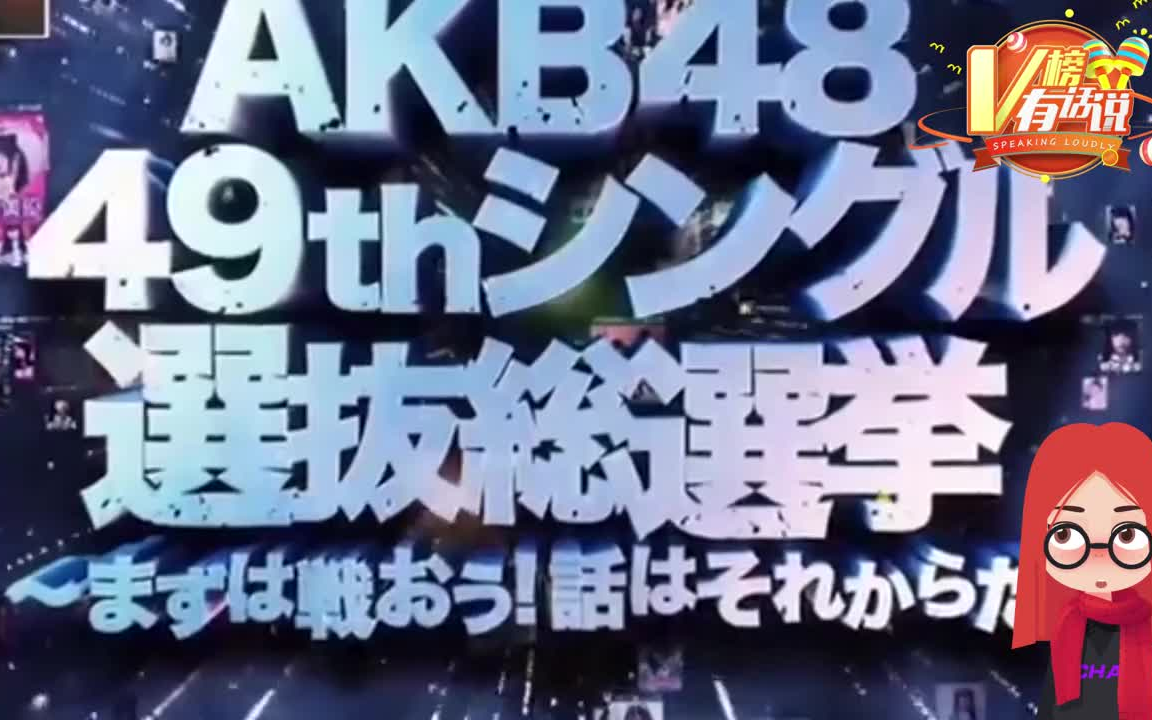 AKB48总选举一个时代的落幕哔哩哔哩bilibili