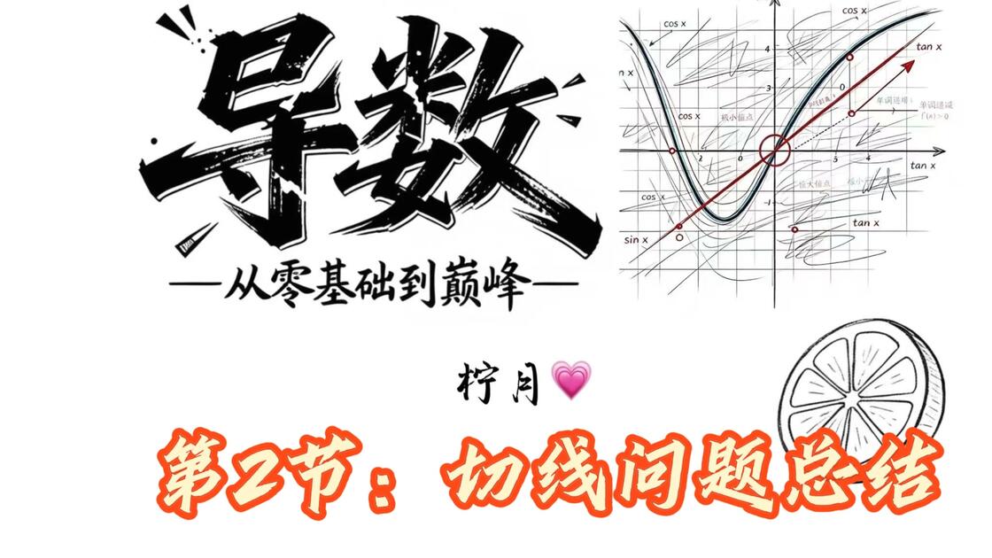 导数中的切线问题全归纳--2027年高考数学