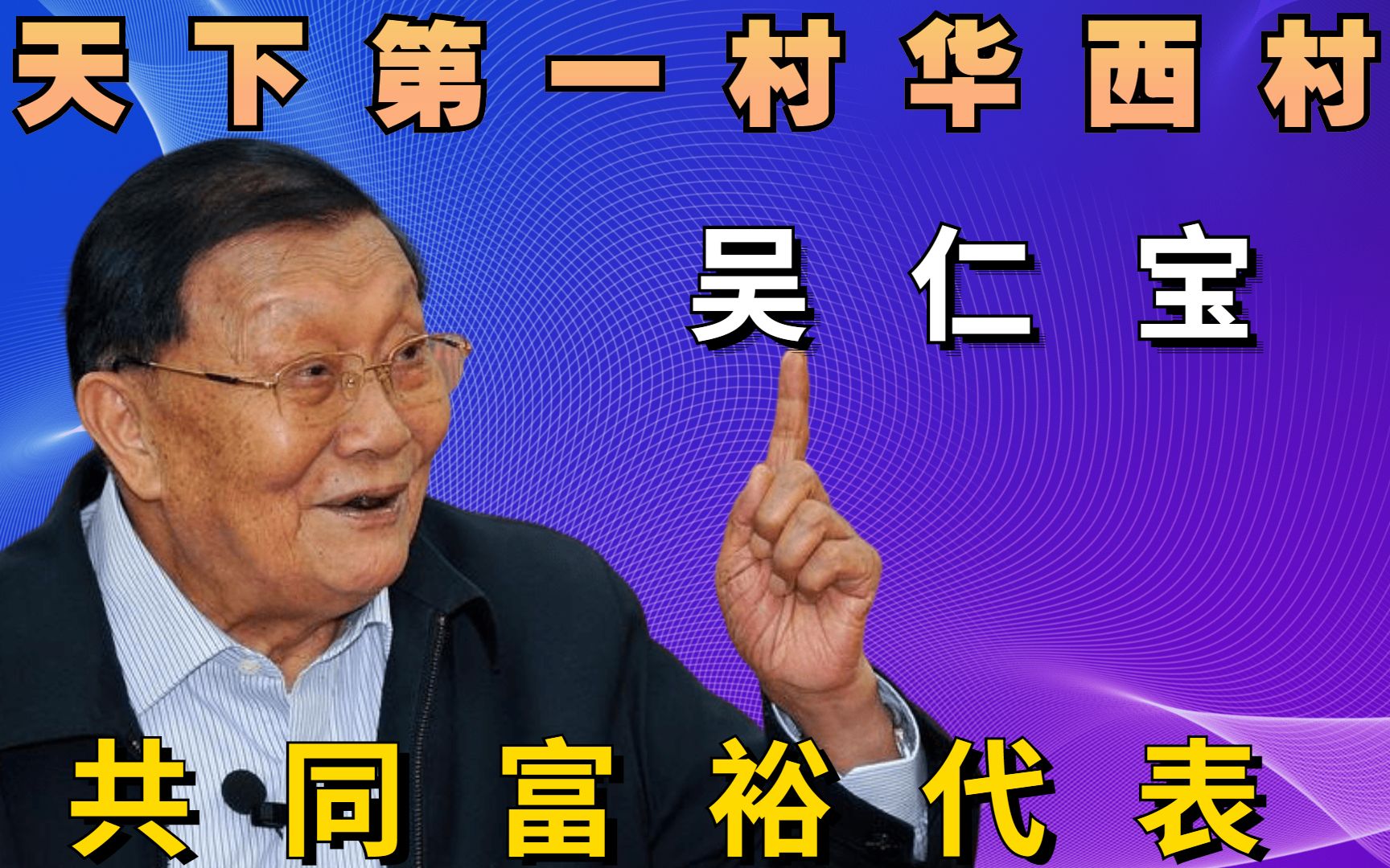 吴仁宝:共同富裕代表,天下第一村老书记,村民每家资产超千万哔哩哔哩bilibili