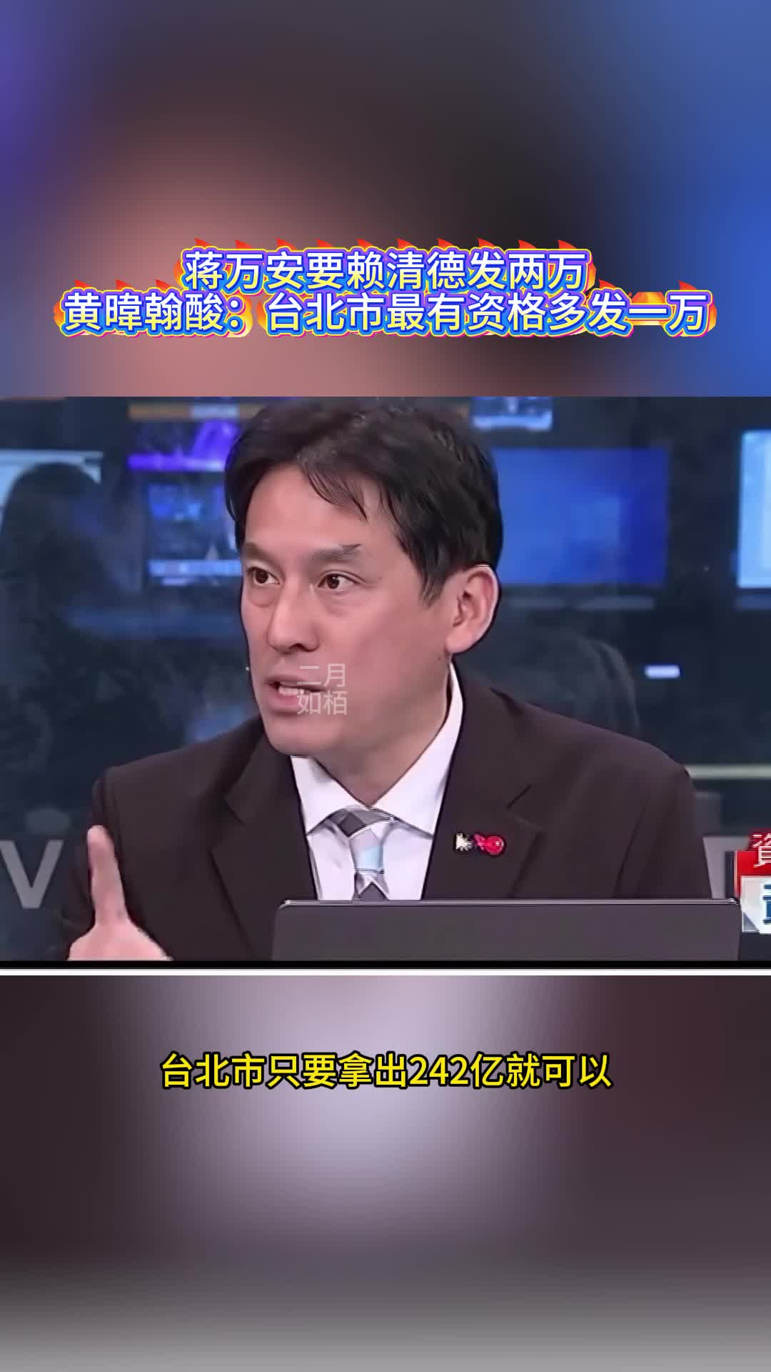 蒋万安要赖清德发两万，黄暐翰酸：台北市最有资格多发一万