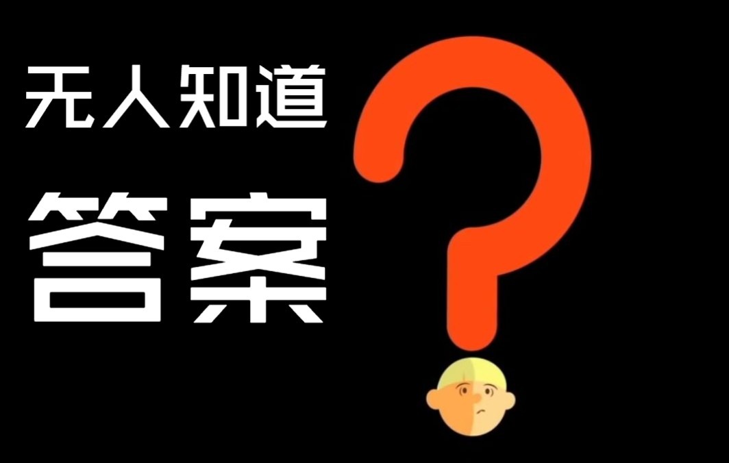 TED【中文讲解】还有多少问题我们不知道答案?(完整版)哔哩哔哩bilibili