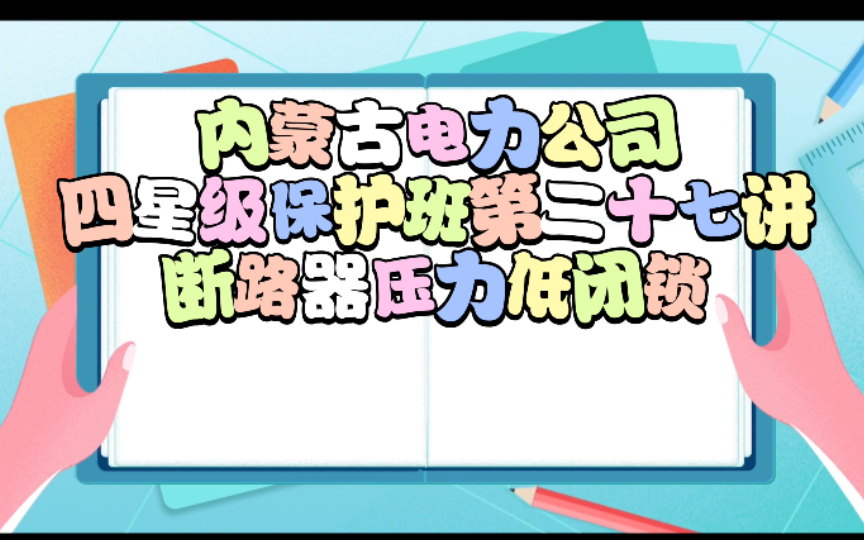 内蒙古电力公司四星级保护班第二十七讲断路器压力低闭锁回路哔哩哔哩bilibili