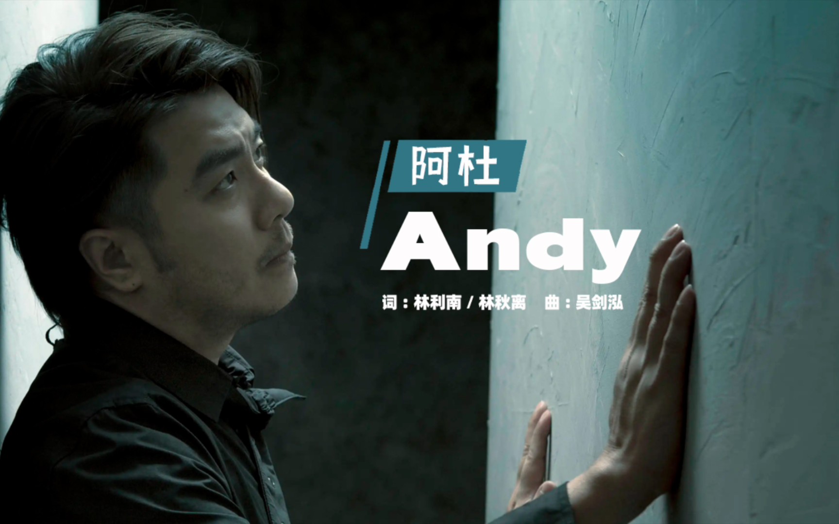 [图]阿杜《Andy》，阿杜的老板写给他的歌，想让他变得更加坚强！