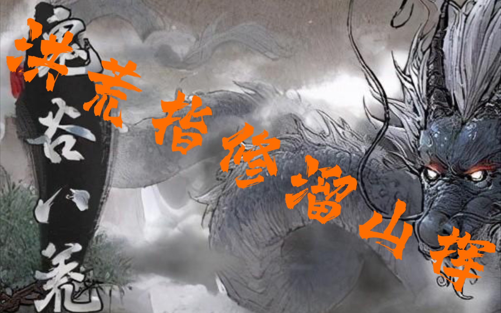 活动作品鬼谷八荒洪荒指修怎么过山挥太简单了