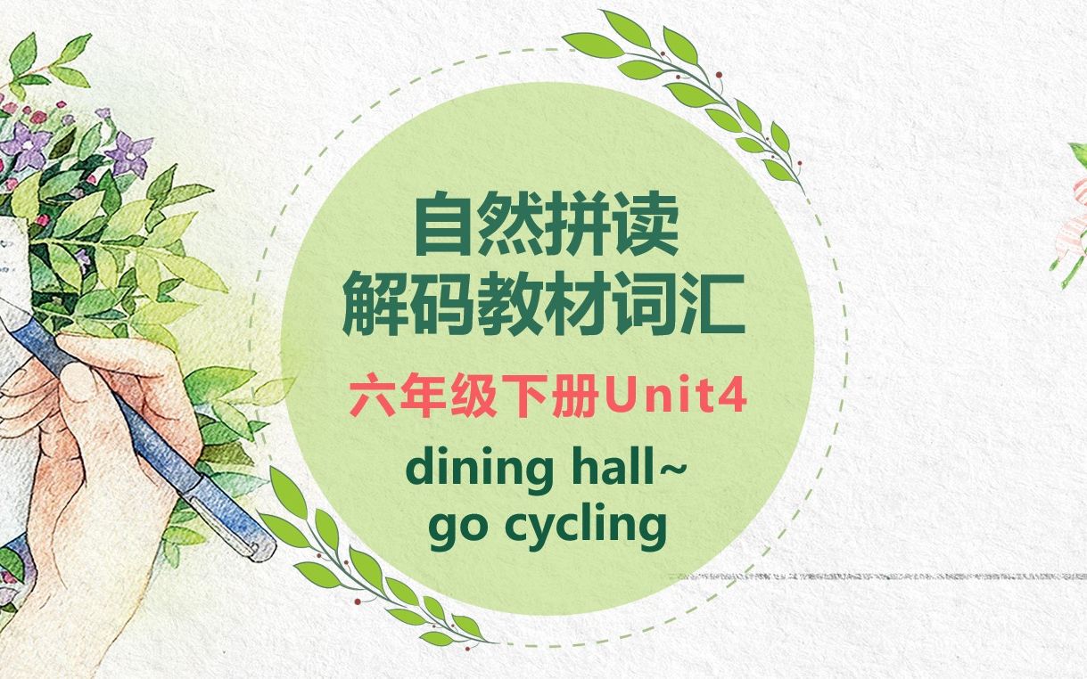 [图]【自然拼读解码教材词汇】六年级下册Unit4 dining hall~go cycling视频