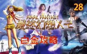 最終幻想10 2 低等級一周目100 劇情攻略 Final Fantasy X 2 太空戰士10 2 哔哩哔哩 つロ干杯 Bilibili 最終幻想10 2 低等級一周目100 劇情攻略 Final Fantasy X 2 太空戰士10 2 哔哩哔哩 つロ干杯 Bilibili