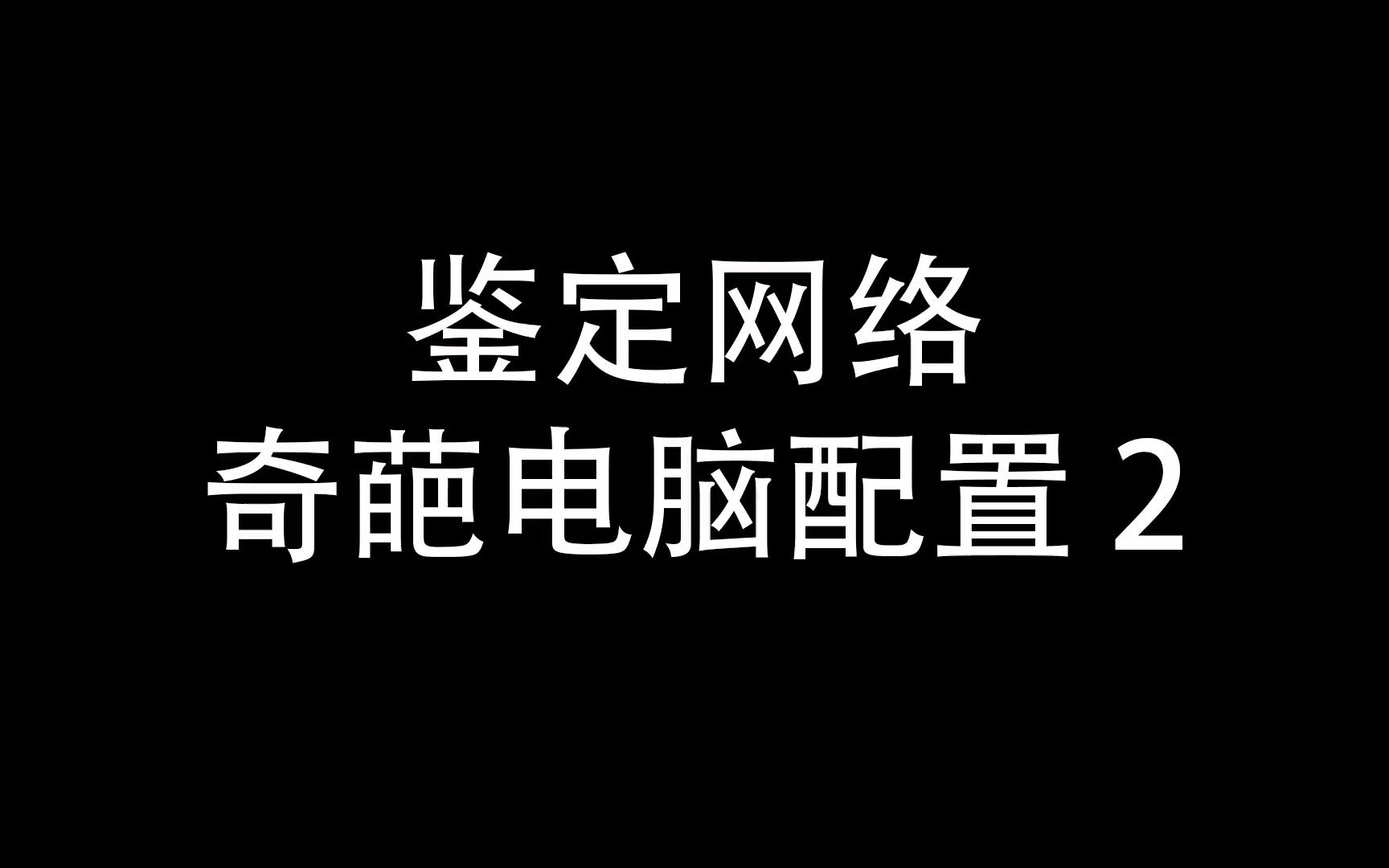 鉴定网络奇葩电脑配置 2哔哩哔哩bilibili