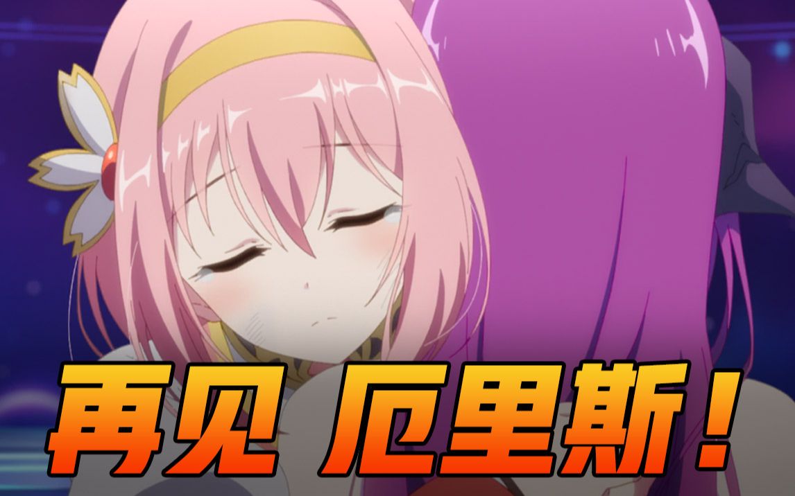 《主线熟肉》与厄里斯最后的道别 公主连结剧情【优妮hnn汉化组】