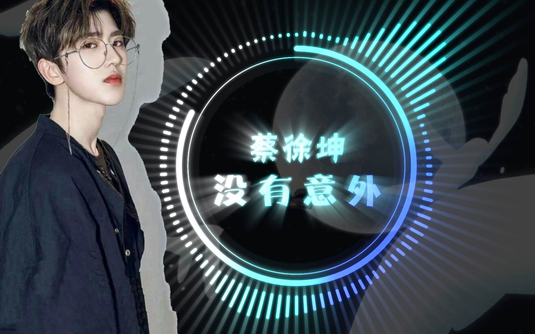 [世界音乐]爆肝三天,但求三连——蔡徐坤《没有意外》(ae可视化版)