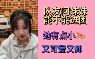 Download Video: 【朱虹蓉】队友问妹妹能进团吗 她有点帅帅的