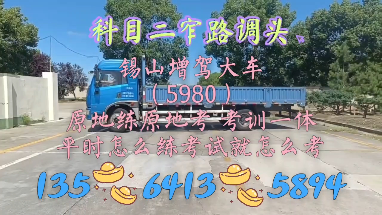 锡山增驾大车，报名送多本福利，外地学员可提供免费住宿！