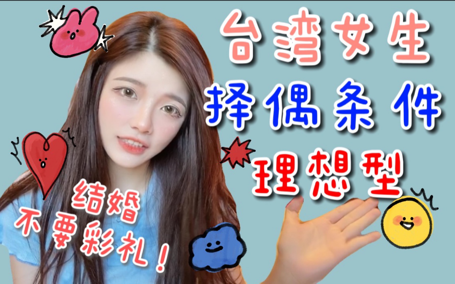 台湾女生结婚不要彩礼只要满足这些择偶条件仙度瑞塔rita