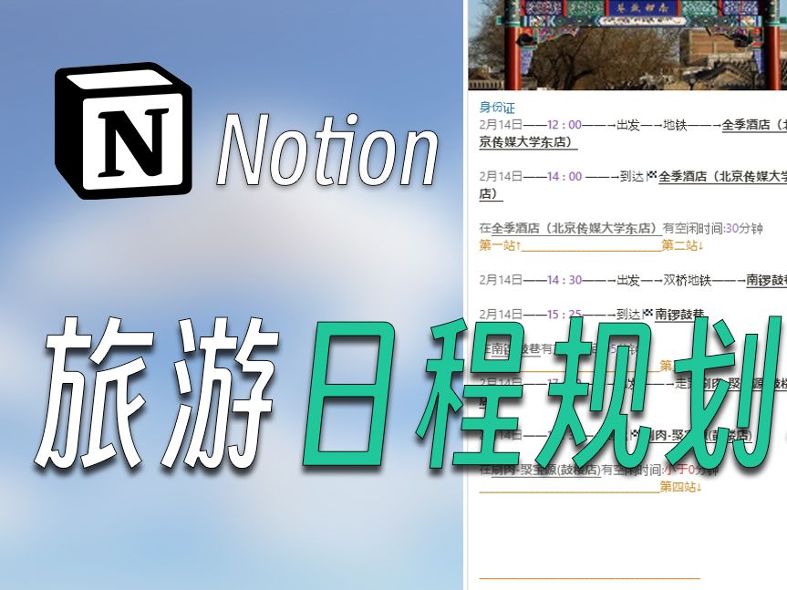 【Notion旅游模板】轻松规划每天的行程安排!!!哔哩哔哩bilibili